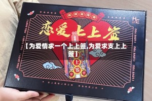 【为爱情求一个上上签,为爱求支上上签】