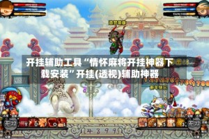 开挂辅助工具“情怀麻将开挂神器下载安装”开挂(透视)辅助神器