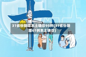 31省份新增本土确诊95例(31省份新增61例本土确诊)