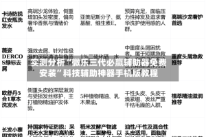 实测分析“微乐三代必赢辅助器免费安装”科技辅助神器手机版教程
