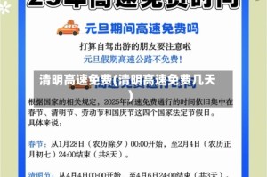 清明高速免费(清明高速免费几天)