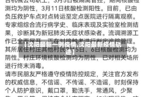 【沈阳最新一例疫情,沈阳最新疫情轨迹】