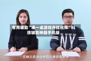 专用辅助“凑一桌游戏开挂视频”科技辅助神器手机版