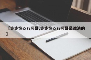 【步步惊心八阿哥,步步惊心八阿哥是谁演的】