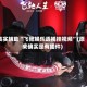 真实辅助“飞驰娱乐透视挂视频”(原来确实是有插件)