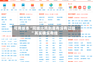可用版本“同城比鸡到底有没有过挂”其实确实有挂