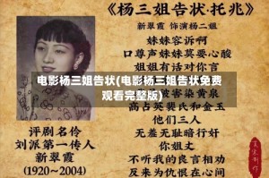 电影杨三姐告状(电影杨三姐告状免费观看完整版)