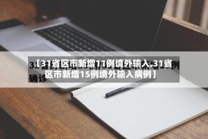 【31省区市新增11例境外输入,31省区市新增15例境外输入病例】