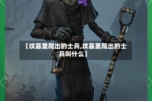 【坟墓里爬出的士兵,坟墓里爬出的士兵叫什么】