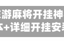 万能开挂辅助“东游麻将开挂神器安卓版”开挂辅助脚本+详细开挂安装教程