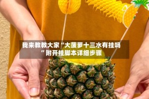 我来教教大家“大菠萝十三水有挂吗”附开挂脚本详细步骤