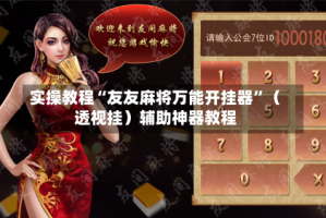 实操教程“友友麻将万能开挂器”（透视挂）辅助神器教程