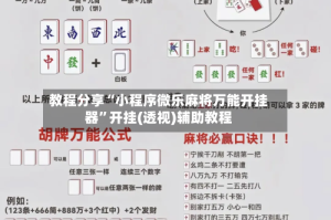 教程分享“小程序微乐麻将万能开挂器”开挂(透视)辅助教程