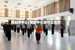 舞蹈术中心(舞蹈中心是什么意思)