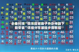必备科技“微乐捉老麻子外卦神器下载安装”详细分享装挂步骤教程