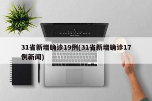 31省新增确诊19例(31省新增确诊17例新闻)