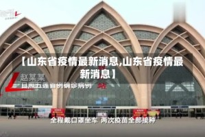 【山东省疫情最新消息,山东省疫情最新消息】