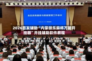 2026首发辅助“内蒙微乐麻将万能开挂器”开挂辅助软件教程