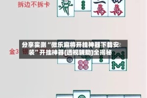 分享实测“微乐麻将开挂神器下载安装”开挂神器{透视辅助}全揭秘