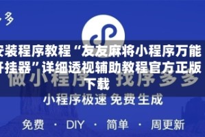 安装程序教程“友友麻将小程序万能开挂器”详细透视辅助教程官方正版下载