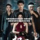 扫黑风暴西瓜在线观看/扫黑风暴在线观看免费完整版西瓜送审版