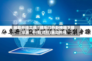 辅助开挂工具“牌乐门外卦神器下载安装”开挂(透视)辅助教程