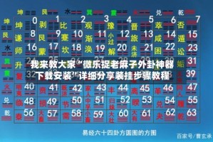 我来教大家“微乐捉老麻子外卦神器下载安装”详细分享装挂步骤教程