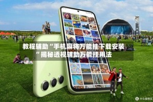 教程辅助“手机麻将万能挂下载安装”揭秘透视辅助万能挂用法