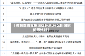 【教育部将实施国优计划,什么叫国家优师计划】