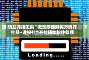 辅助开挂工具“微乐陕西麻将万能开挂器+透视挂”开挂辅助软件教程
