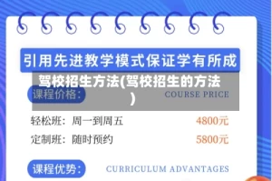驾校招生方法(驾校招生的方法)