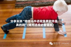 分享实测“微信斗牛透视免费软件是真的吗”(曝光透视必备猫腻)
