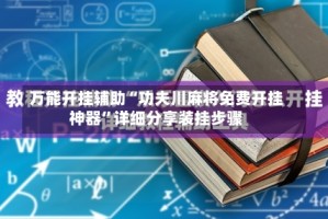 万能开挂辅助“功夫川麻将免费开挂神器”详细分享装挂步骤
