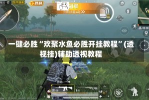 一键必胜“欢聚水鱼必胜开挂教程”(透视挂)辅助透视教程