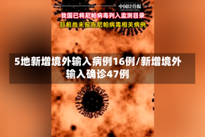 5地新增境外输入病例16例/新增境外输入确诊47例