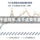 【乌干达货币,乌干达货币面值】