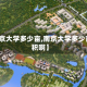 【南京大学多少亩,南京大学多少亩面积啊】