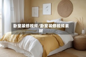 卧室装修视频/卧室装修视频素材