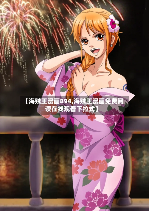 【海贼王漫画894,海贼王漫画免费阅读在线观看下拉式】-第1张图片