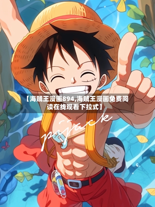 【海贼王漫画894,海贼王漫画免费阅读在线观看下拉式】-第2张图片
