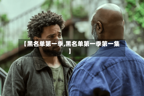 【黑名单第一季,黑名单第一季第一集】-第1张图片