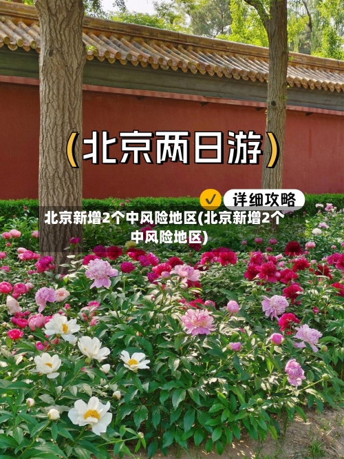 北京新增2个中风险地区(北京新增2个中风险地区)-第3张图片