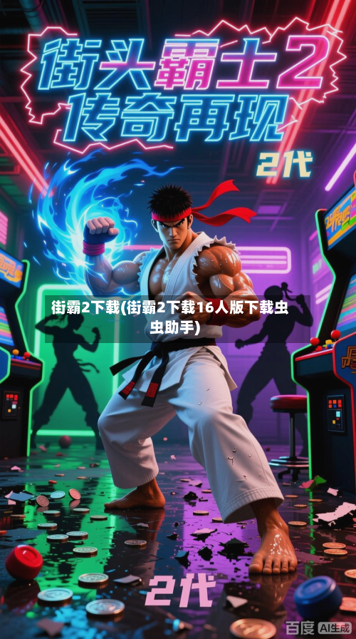 街霸2下载(街霸2下载16人版下载虫虫助手)-第1张图片