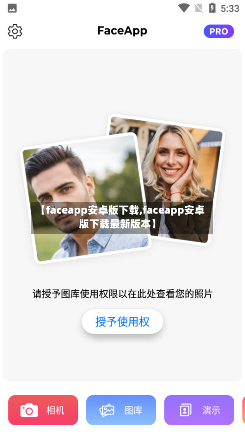 【faceapp安卓版下载,faceapp安卓版下载最新版本】-第2张图片