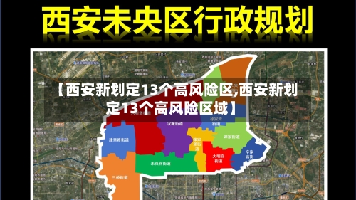 【西安新划定13个高风险区,西安新划定13个高风险区域】-第2张图片