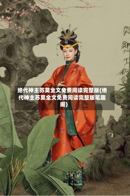 绝代神主苏莫全文免费阅读完整版(绝代神主苏莫全文免费阅读完整版笔趣阁)-第1张图片