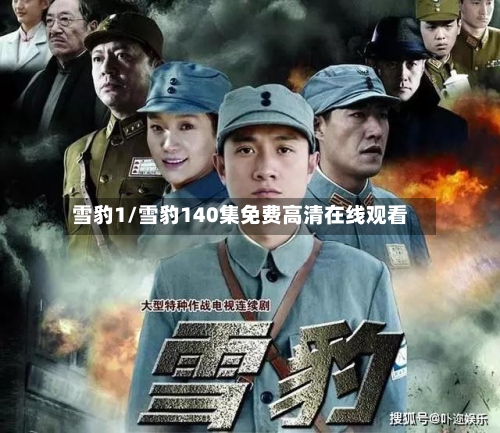 雪豹1/雪豹140集免费高清在线观看-第1张图片