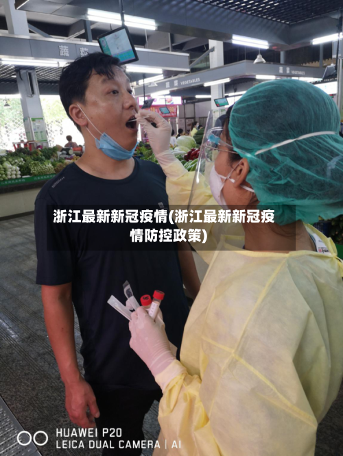 浙江最新新冠疫情(浙江最新新冠疫情防控政策)-第1张图片