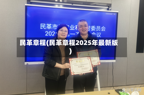 民革章程(民革章程2025年最新版)-第1张图片