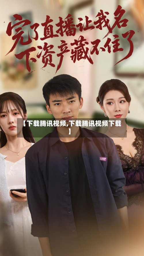 【下载腾讯视频,下载腾讯视频下载】-第1张图片